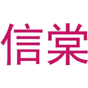 信棠