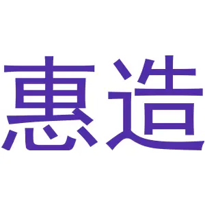 惠造