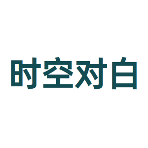 时空对白