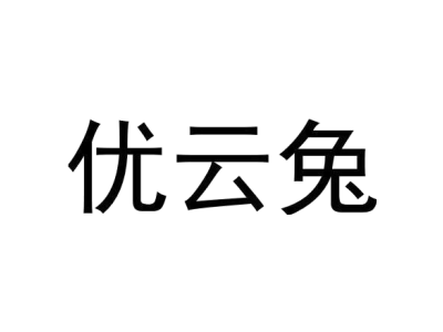 优云兔