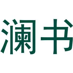 澜书