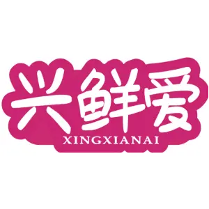 兴鲜爱