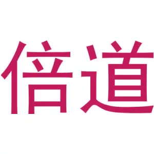 倍道
