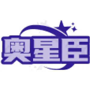 奥星臣