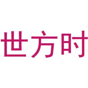 世方时