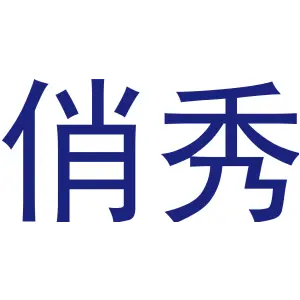 俏秀