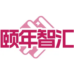颐年智汇