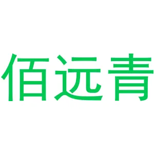 佰远青