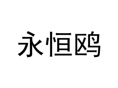 永恒鸥