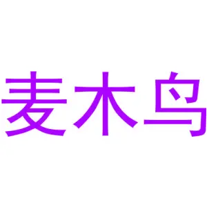 麦木鸟
