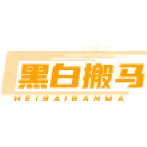 黑白搬马