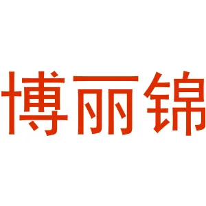 博丽锦
