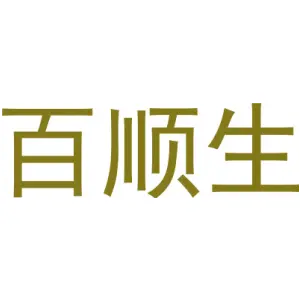 百顺生