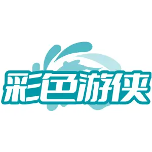 彩色游侠