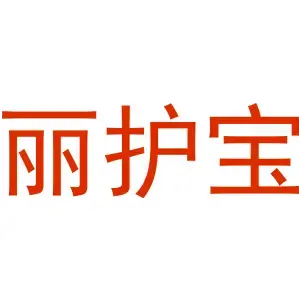丽护宝