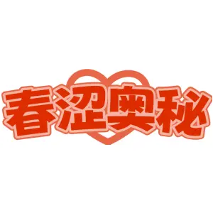 春涩奥秘