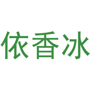 依香冰