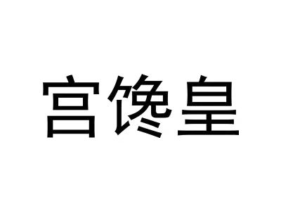 宫馋皇