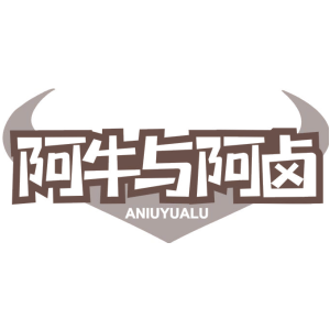 阿牛与阿卤
