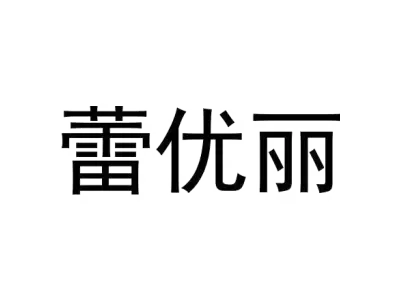 蕾优丽