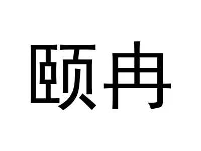 颐冉