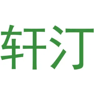 轩汀