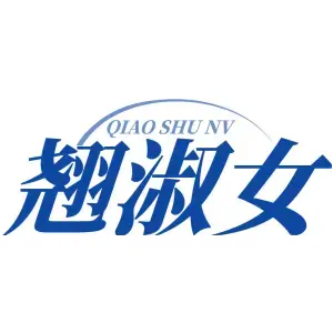翘淑女QIAO SHU NV