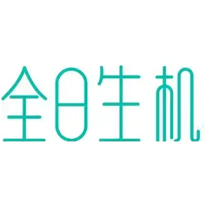全日生机