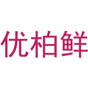 优柏鲜