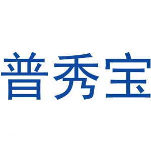 普秀宝