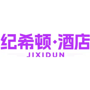 纪希顿·酒店 JIXIDUN