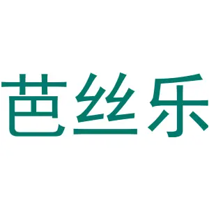 芭丝乐