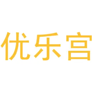 优乐宫