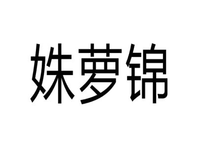 姝萝锦
