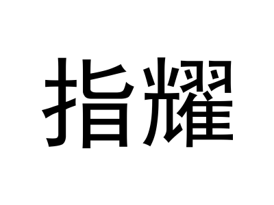 指耀