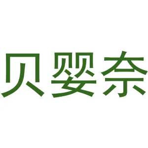 贝婴奈