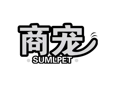 商宠 SUMLPET