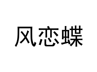 风恋蝶