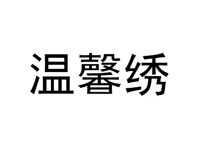 温馨绣