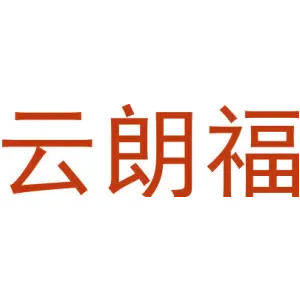 云朗福