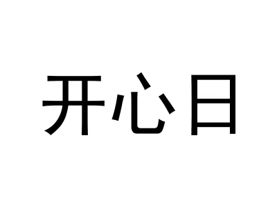 开心日