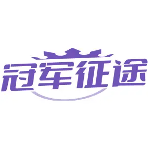 冠军征途