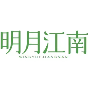 明月江南