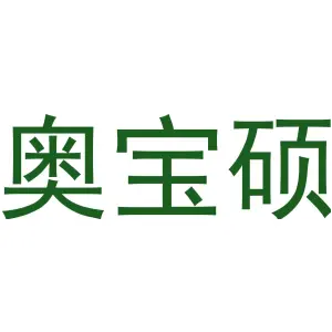 奥宝硕