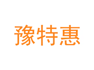 豫特惠