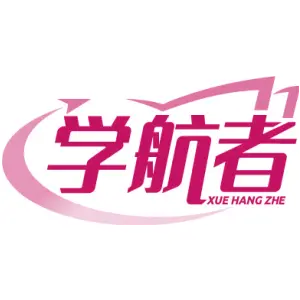 学航者