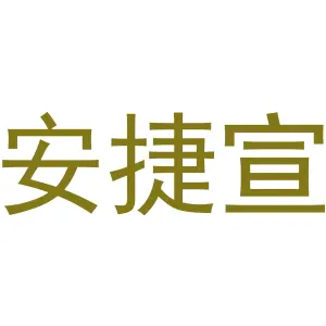 安捷宣