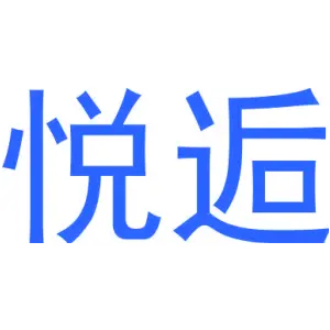 悦逅