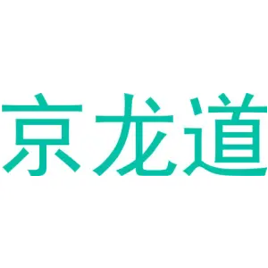 京龙道