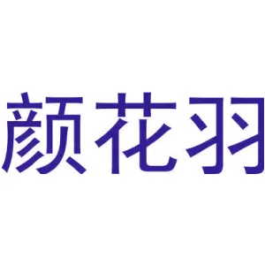 颜花羽